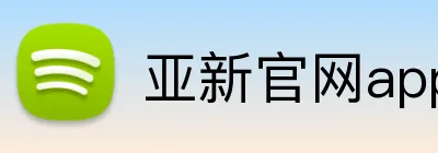 亚新官网app登录入口 logo